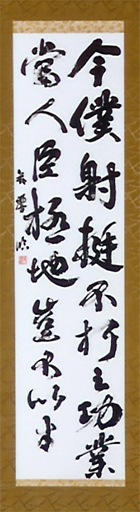 臨書 争挫位文稿