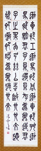 臨書 石鼓文