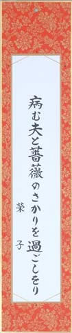 病む夫と薔薇のさかりを過ごしをり