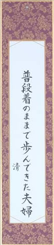 普段着のままで歩んできた夫婦