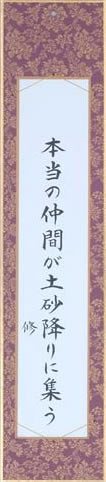 本当の仲間が土砂降りに集う