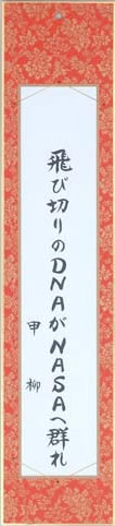 飛び切りのＤＮＡがＮＡＳＡへ群れ