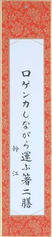 口ゲンカしながら運ぶ箸二膳