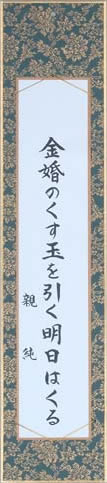 金婚のくす玉をひく明日はくる