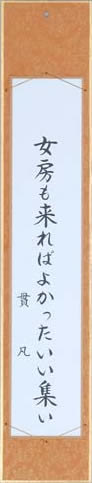 女房も来ればよかったいい集い