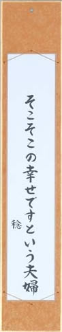 そこそこの幸せですという夫婦