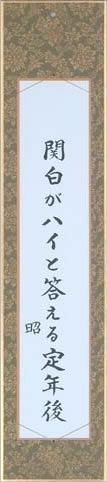 関白がハイと答える定年後 