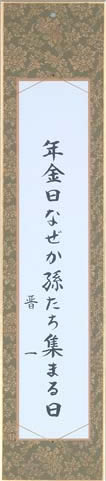 年金日なぜか孫たち集まる日 