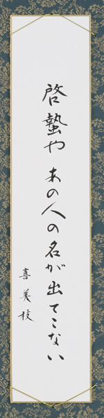 啓蟄やあの人の名が出てこない