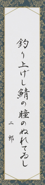 釣り上げし鯖の瞳のぬれてゐし