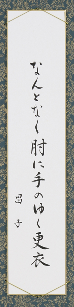 なんとなく肘に手のゆく更衣