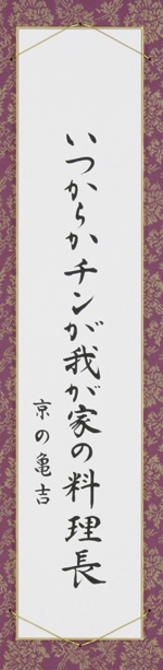 いつからかチンが我が家の料理長