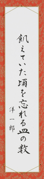 飢えていた頃を忘れる皿の数