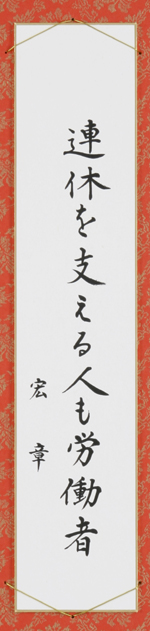 連休を支える人も労働者