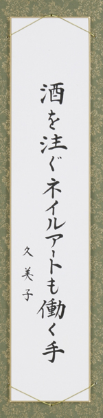 酒を注ぐネイルアートも働く手