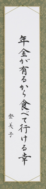 年金が有るから食べて行ける幸