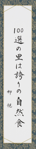 100選の里は誇りの自然食