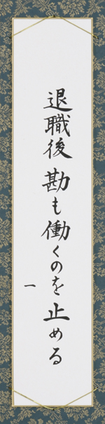 退職後勘も働くのを止める