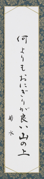 何よりもおにぎりが良い山の上