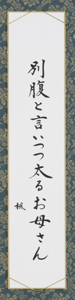 別腹と言いつつ太るお母さん