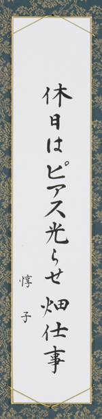 休日はピアス光らせ畑仕事