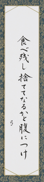 食べ残し捨ててなるかと腹につけ