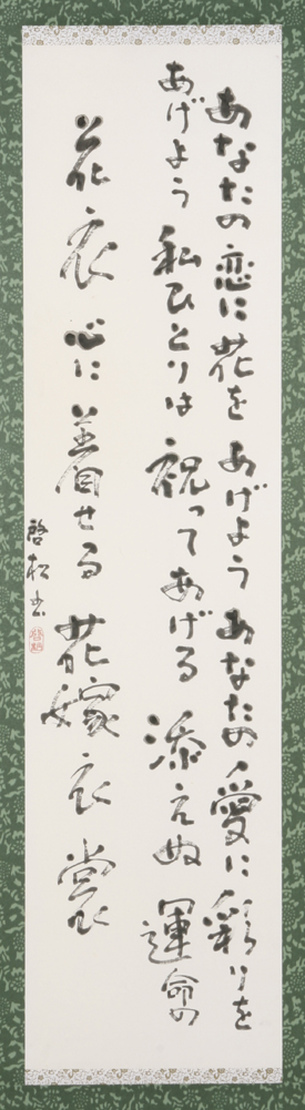 花衣（自作の詩）