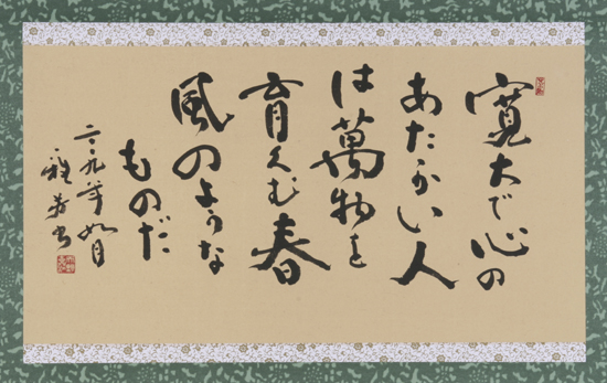 菜根譚「清言」の書の中から好きな言葉