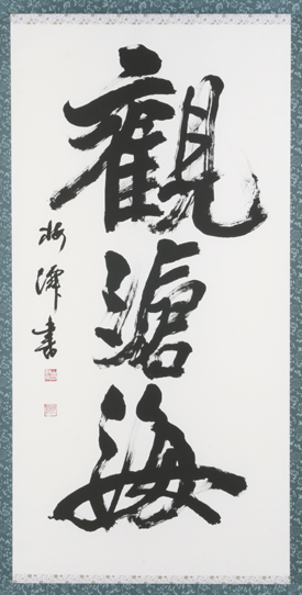滄海を観ず