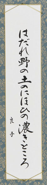 はだれ野の土のにほひの濃きところ