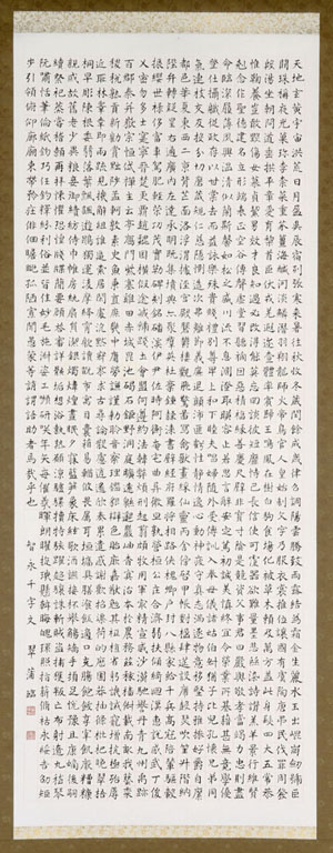 智永真草千文字（楷書）