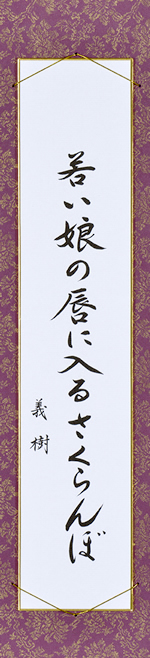 若い娘の唇に入るさくらんぼ