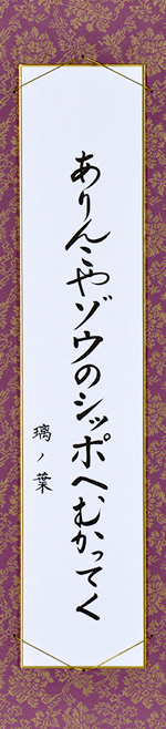 ありんこやゾウのシッポへむかってく