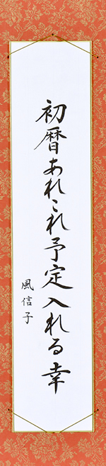 初暦あれこれ予定入れる幸