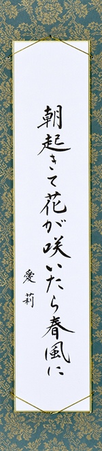 朝起きて花が咲いたら春風に