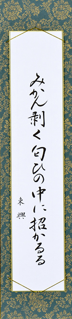 みかん剥く匂ひの中に招かるる