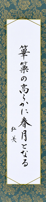 篳篥の高らかに春月となる