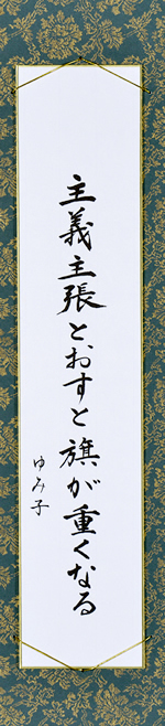 主義主張とおすと旗が重くなる