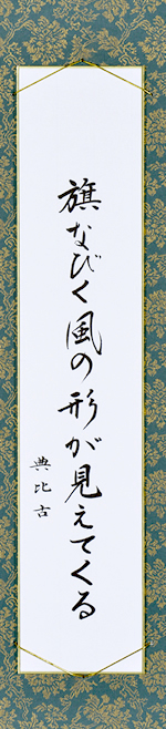 旗なびく風の形が見えてくる