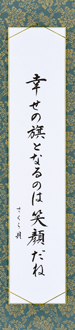 幸せの旗となるのは笑顔だね