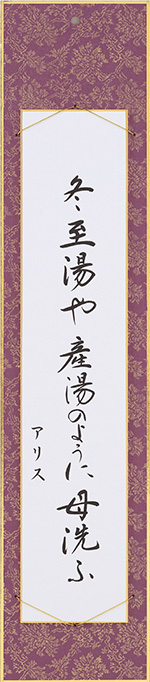 冬至湯や産湯のように母洗ふ