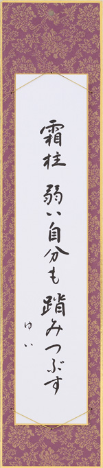 霜柱弱い自分も踏みつぶす