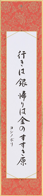 行きは銀帰りは金のすすき原