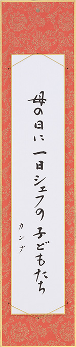 母の日に一日シェフの子どもたち