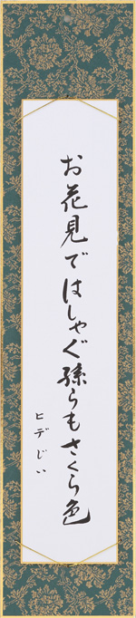 お花見ではしゃぐ孫らもさくら色