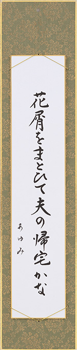 花屑をまとひて夫の帰宅かな