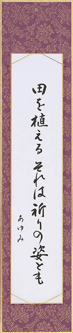 田を植えるそれは祈りの姿とも