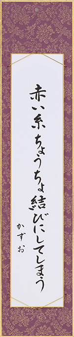 赤い糸ちょうちょ結びにしてしまう