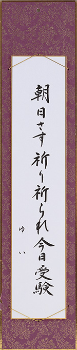 朝日さす祈り祈られ今日受験