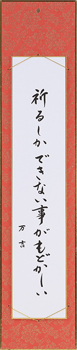 祈るしかできない事がもどかしい